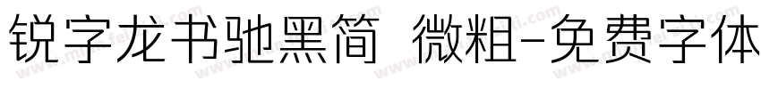 锐字龙书驰黑简 微粗字体转换